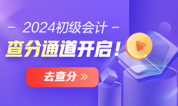 福建2024年初級會計職稱查分時間確定了嗎？成績查詢?nèi)肟谝呀?jīng)開通啦