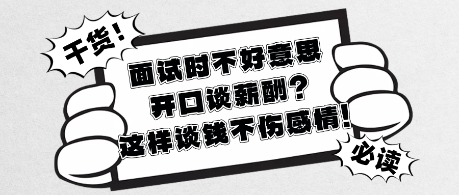面試時(shí)不好意思開(kāi)口談薪酬_這樣談錢不傷感情!