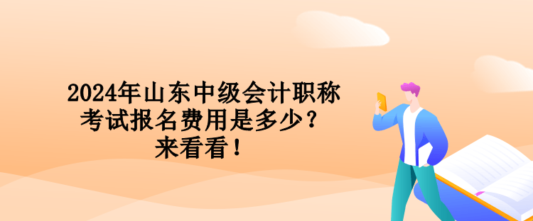 2024年山東中級(jí)會(huì)計(jì)職稱考試報(bào)名費(fèi)用是多少？來看看！