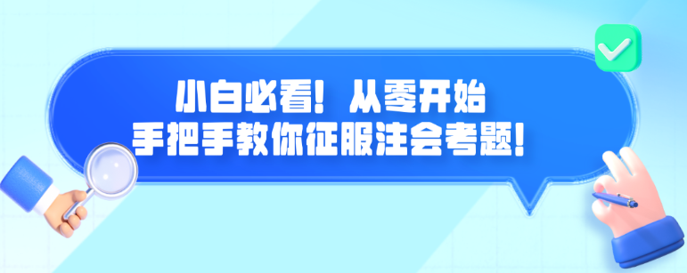 小白必看！從零開始 手把手教你征服注會考題！