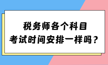 稅務師各個科目考試時間安排一樣嗎？