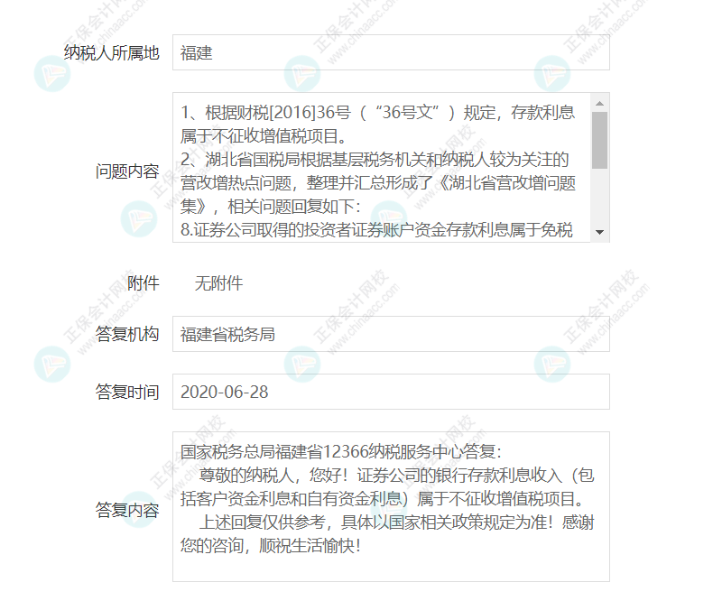 企業(yè)取得證券公司的銀行存款利息是否征收增值稅？
