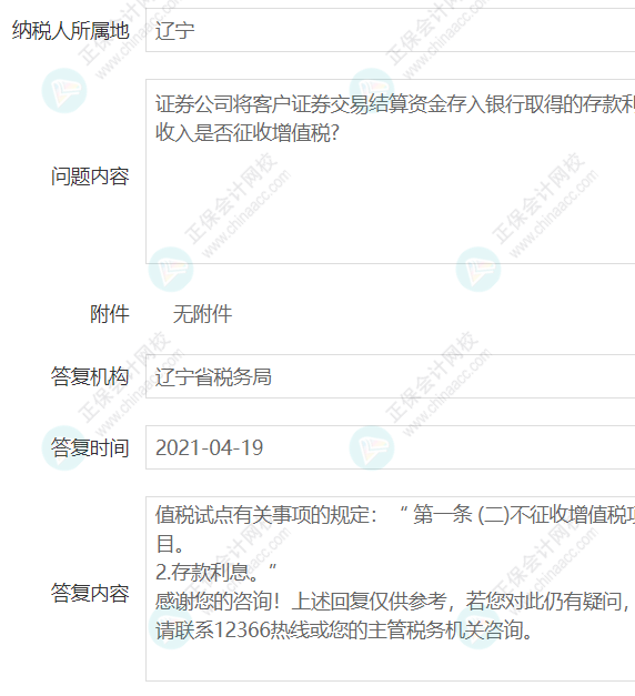 企業(yè)取得證券公司的銀行存款利息是否征收增值稅？2