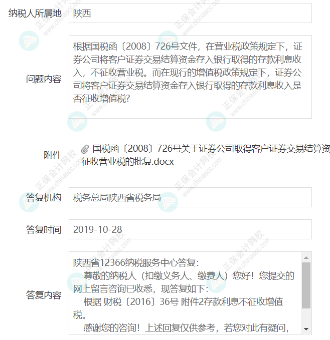 企業(yè)取得證券公司的銀行存款利息是否征收增值稅？3
