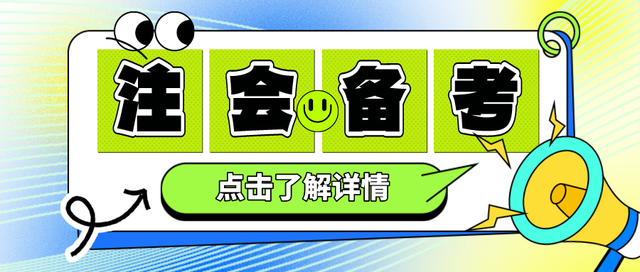 做卷子錯題太多還能通過注會考試嗎？