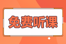 初級(jí)會(huì)計(jì)職稱免費(fèi)聽課