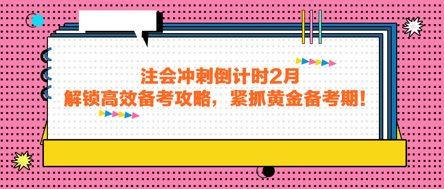 注會(huì)沖刺倒計(jì)時(shí)2月，解鎖高效備考攻略，緊抓黃金備考期！