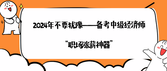 2024年不要猶豫——備考中級經濟師“職場漲薪神器”