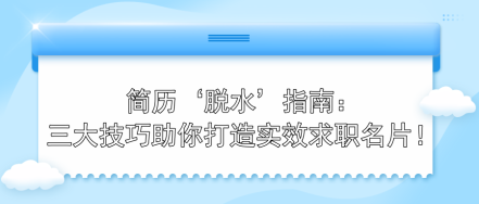 簡歷‘脫水’指南：三大技巧助你打造實(shí)效求職名片！