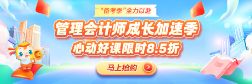 備考黃金季！管理會計師好課限時冰點價！
