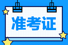 2024年注冊(cè)會(huì)計(jì)師考試準(zhǔn)考證怎么下載？何時(shí)下載？