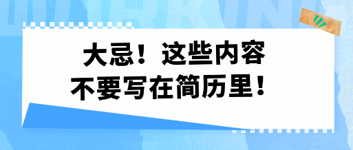 大忌！這些內(nèi)容不要寫在簡(jiǎn)歷里！