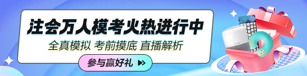 2024年注會萬人?？蓟馃徇M行中！超值！超驚喜！超多福利！