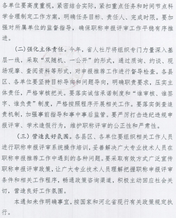 2024年秦皇島職稱申報(bào)評審工作通知