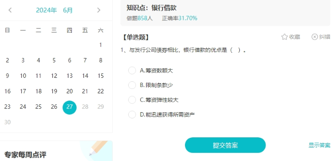 聽說大家都在找中級(jí)會(huì)計(jì)免費(fèi)的刷題途徑？來啦來啦！