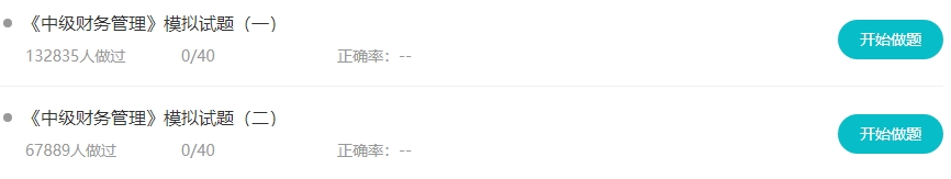 聽說大家都在找中級(jí)會(huì)計(jì)免費(fèi)的刷題途徑？來啦來啦！