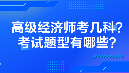 高級經(jīng)濟(jì)師考幾科？考試題型有哪些？