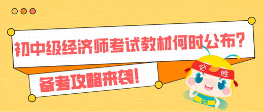 2024年初中級(jí)經(jīng)濟(jì)師考試教材何時(shí)公布？備考攻略來襲！