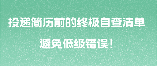 投遞簡歷前的終極自查清單 避免低級錯誤！