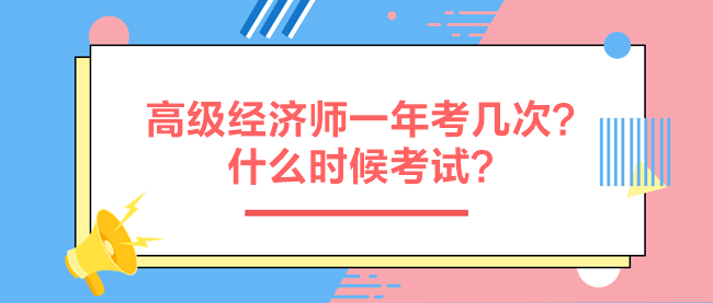 高級經(jīng)濟師一年考幾次？什么時候考試？
