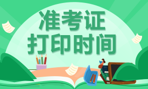 2024年注會準考證8月5日開始打??！常見問題先了解~