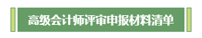 高會(huì)評(píng)審不知如何下手？申報(bào)材料清單為你整理好了！