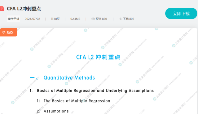 考前強(qiáng)攻！8月CFA L1/L2沖刺重點(diǎn)！