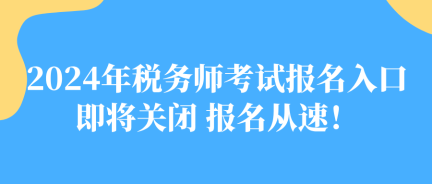 2024年稅務師考試報名入口即將關閉 報名從速！