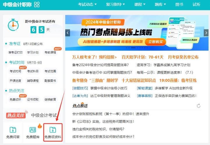 【干貨】2024年中級會計備考進入瓶頸期？解鎖這些免費資料 高效備考不是夢！
