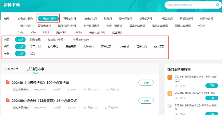 【干貨】2024年中級會計備考進入瓶頸期？解鎖這些免費資料 高效備考不是夢！