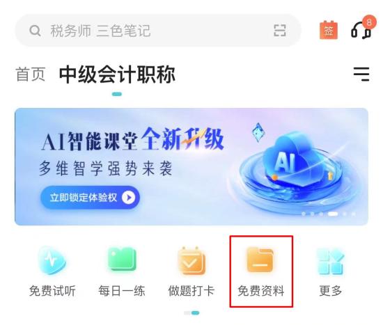【干貨】2024年中級會計備考進入瓶頸期？解鎖這些免費資料 高效備考不是夢！