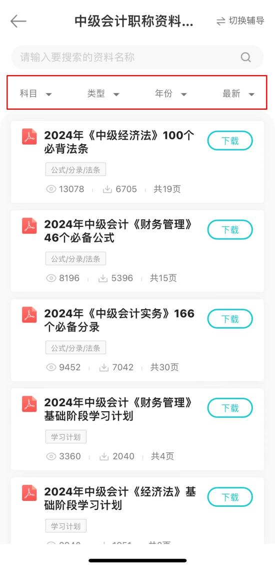 【干貨】2024年中級會計備考進入瓶頸期？解鎖這些免費資料 高效備考不是夢！