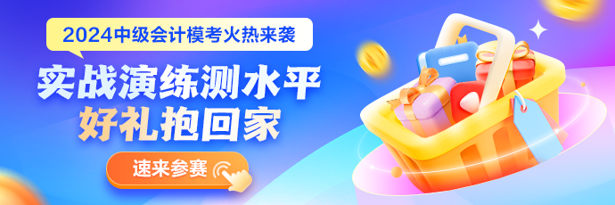 【曝光】2024中級會計第一次萬人?？钾攧展芾礤e題率Top10題目！