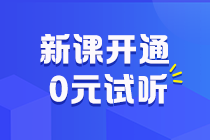 助力拉平起跑線！2025初級(jí)會(huì)計(jì)預(yù)習(xí)階段課程更新啦 抓緊跟學(xué)來(lái)試聽(tīng)！