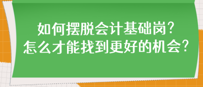 如何擺脫會計基礎崗？怎么才能找到更好的機會？