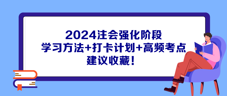 2024注會強化階段學習方法+打卡計劃+高頻考點 建議收藏！