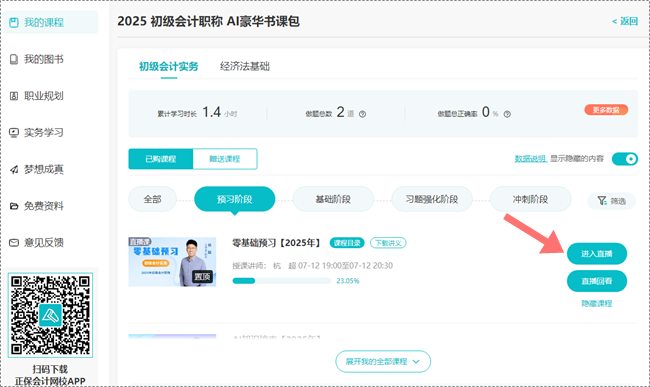 助力拉平起跑線！2025初級(jí)會(huì)計(jì)預(yù)習(xí)階段課程更新啦 抓緊跟學(xué)來(lái)試聽(tīng)！