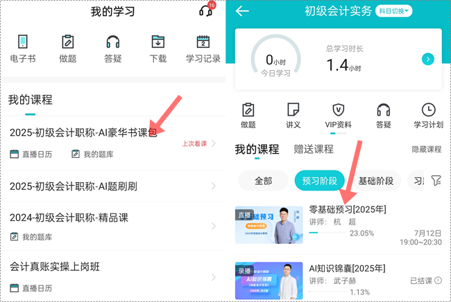 助力拉平起跑線！2025初級(jí)會(huì)計(jì)預(yù)習(xí)階段課程更新啦 抓緊跟學(xué)來(lái)試聽(tīng)！