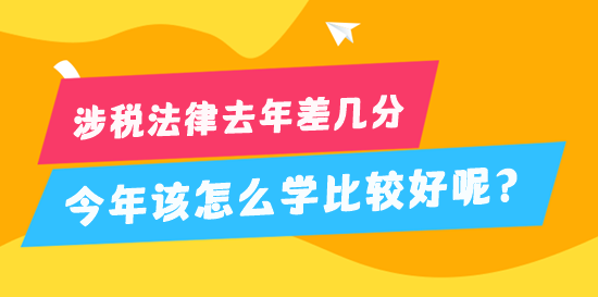 稅務師涉稅法律去年差幾分 今年該怎么學比較好？