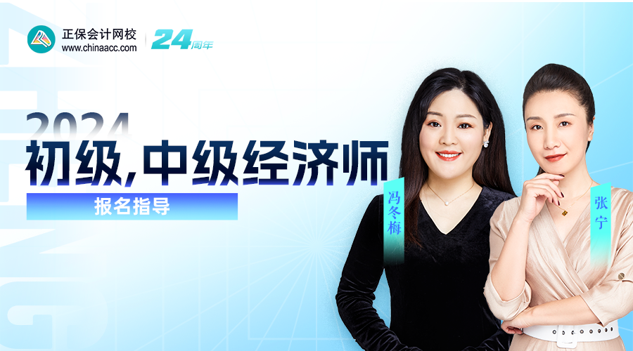 直播預約：2024初中級經濟師報名指導 助你輕松報名！