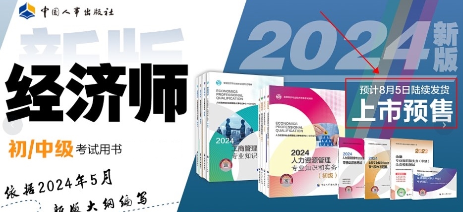 定了！2024年初中級(jí)經(jīng)濟(jì)師官方教材預(yù)計(jì)8月份出版！