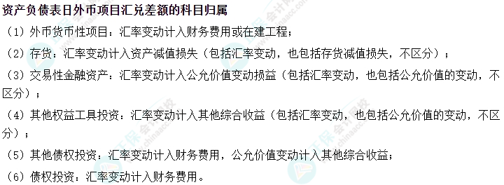 中級會計實務(wù)易錯易混知識點——資產(chǎn)負(fù)債表日外幣項目匯兌差額的科目歸屬
