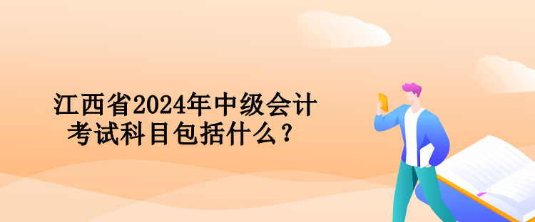江西省2024年中級會計考試科目包括什么？