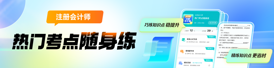 2024年注會熱門考點隨身練上線啦！助你巧練知識點 穩(wěn)步提升！