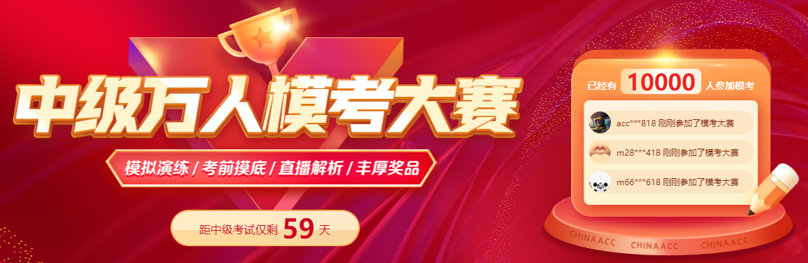 2024中級會計萬人模考參與人數(shù)破萬！參與?？紲y水平拿好禮！