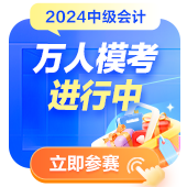 2024中級會計萬人?？紖⑴c人數(shù)破萬！參與?？紲y水平拿好禮！