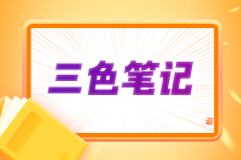 2024注會《會計》三色筆記上線！考前沖刺 輕松拿下60+