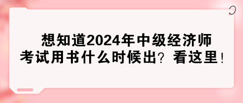 想知道2024年中級(jí)經(jīng)濟(jì)師考試用書(shū)什么時(shí)候出？看這里！