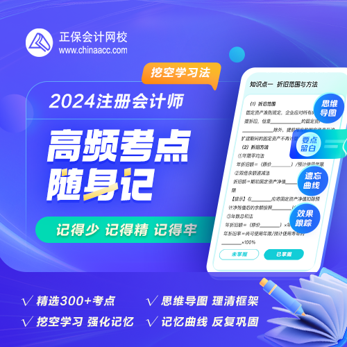 【背書神器】2024年注會(huì)高頻考點(diǎn)隨身記熱招！人手一份！