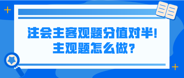 注會(huì)主客觀題分值對(duì)半！主觀題怎么做？